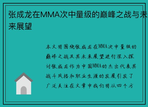张成龙在MMA次中量级的巅峰之战与未来展望 张成龙在MMA次中量级的巅峰之战与未来展望