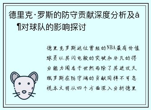 德里克·罗斯的防守贡献深度分析及其对球队的影响探讨 德里克·罗斯的防守贡献深度分析及其对球队的影响探讨