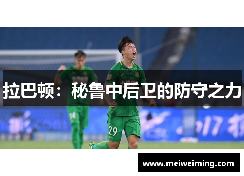 拉巴顿：秘鲁中后卫的防守之力