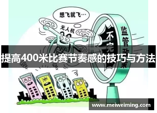 提高400米比赛节奏感的技巧与方法 提高400米比赛节奏感的技巧与方法