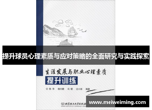 提升球员心理素质与应对策略的全面研究与实践探索 提升球员心理素质与应对策略的全面研究与实践探索