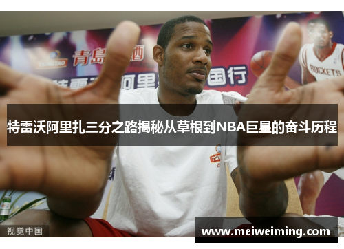 特雷沃阿里扎三分之路揭秘从草根到NBA巨星的奋斗历程