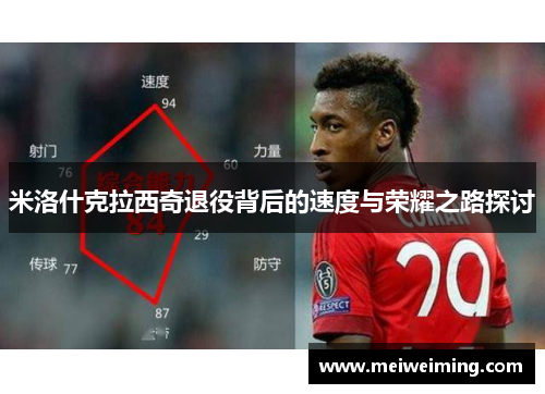 米洛什克拉西奇退役背后的速度与荣耀之路探讨