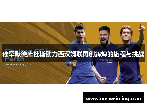 穆罕默德库杜斯助力西汉姆联再创辉煌的旅程与挑战