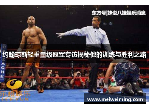 约翰琼斯轻重量级冠军专访揭秘他的训练与胜利之路