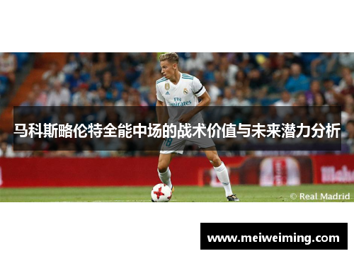 马科斯略伦特全能中场的战术价值与未来潜力分析
