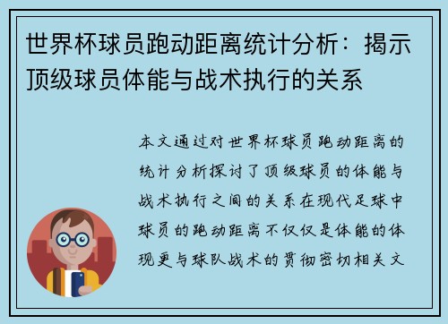 世界杯球员跑动距离统计分析:揭示顶级球员体能与战术执行的关系 世界杯球员跑动距离统计分析:揭示顶级球员体能与战术执行的关系