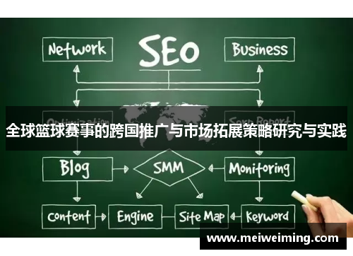 全球篮球赛事的跨国推广与市场拓展策略研究与实践 全球篮球赛事的跨国推广与市场拓展策略研究与实践