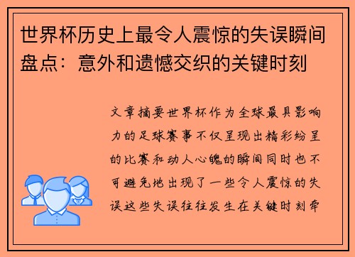 世界杯历史上最令人震惊的失误瞬间盘点：意外和遗憾交织的关键时刻