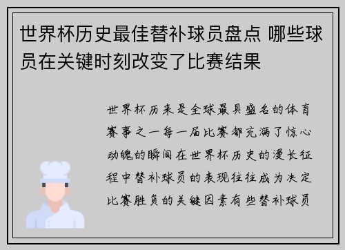 世界杯历史最佳替补球员盘点 哪些球员在关键时刻改变了比赛结果 世界杯历史最佳替补球员盘点 哪些球员在关键时刻改变了比赛结果