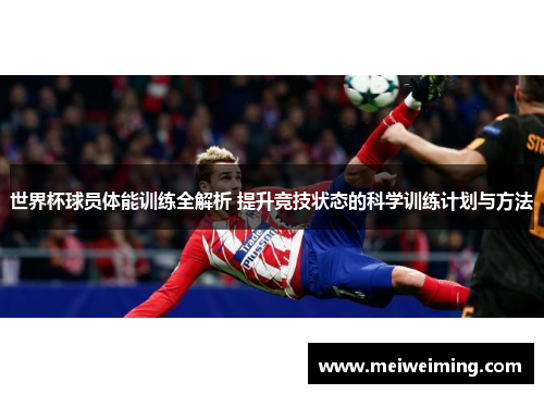 世界杯球员体能训练全解析 提升竞技状态的科学训练计划与方法 世界杯球员体能训练全解析 提升竞技状态的科学训练计划与方法