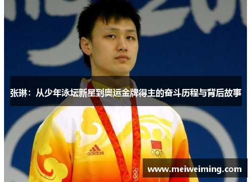 张琳:从少年泳坛新星到奥运金牌得主的奋斗历程与背后故事 张琳:从少年泳坛新星到奥运金牌得主的奋斗历程与背后故事
