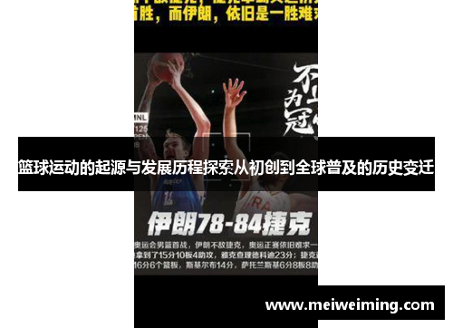 篮球运动的起源与发展历程探索从初创到全球普及的历史变迁 篮球运动的起源与发展历程探索从初创到全球普及的历史变迁
