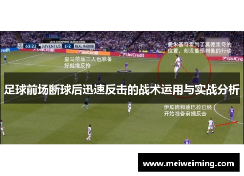 足球前场断球后迅速反击的战术运用与实战分析 足球前场断球后迅速反击的战术运用与实战分析