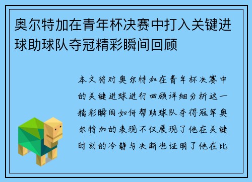 奥尔特加在青年杯决赛中打入关键进球助球队夺冠精彩瞬间回顾