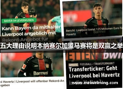 五大理由说明本纳赛尔加盟马赛将是双赢之举