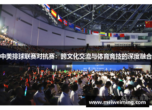 中美排球联赛对抗赛：跨文化交流与体育竞技的深度融合