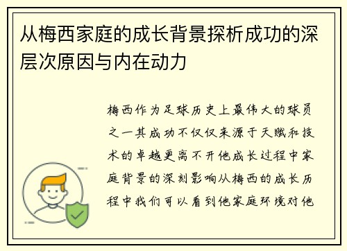 从梅西家庭的成长背景探析成功的深层次原因与内在动力