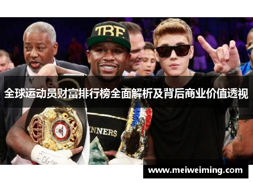 全球运动员财富排行榜全面解析及背后商业价值透视 全球运动员财富排行榜全面解析及背后商业价值透视
