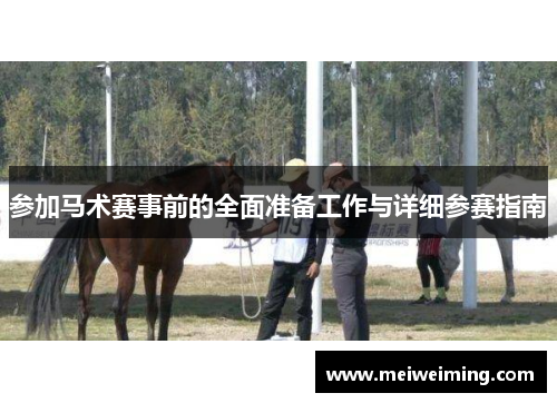 参加马术赛事前的全面准备工作与详细参赛指南