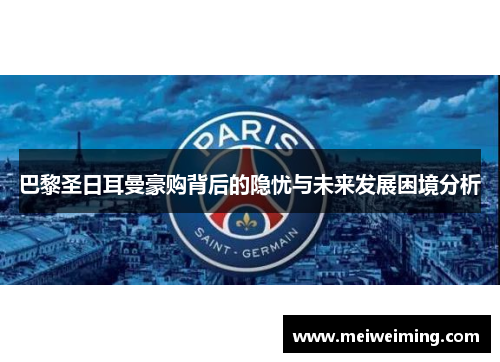 巴黎圣日耳曼豪购背后的隐忧与未来发展困境分析