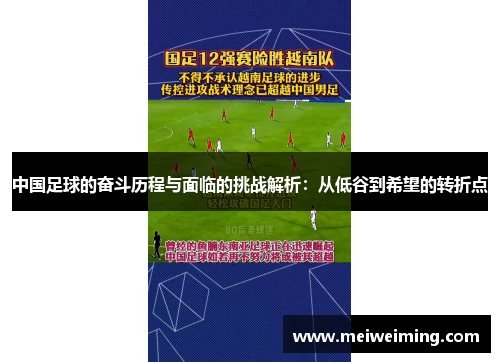 中国足球的奋斗历程与面临的挑战解析：从低谷到希望的转折点