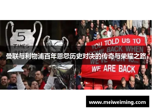 曼联与利物浦百年恩怨历史对决的传奇与荣耀之路