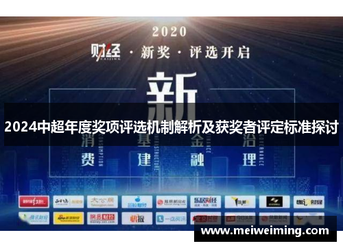 2024中超年度奖项评选机制解析及获奖者评定标准探讨