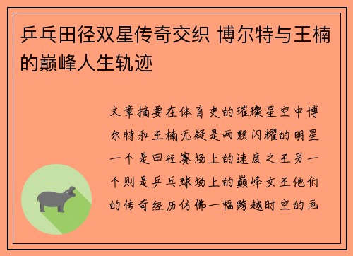 乒乓田径双星传奇交织 博尔特与王楠的巅峰人生轨迹 乒乓田径双星传奇交织 博尔特与王楠的巅峰人生轨迹