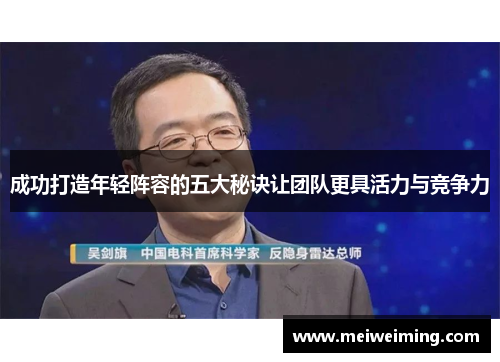 成功打造年轻阵容的五大秘诀让团队更具活力与竞争力