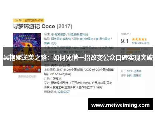 吴艳妮逆袭之路：如何凭借一招改变公众口碑实现突破