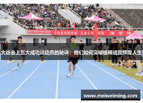大运会上五大成功运动员的秘诀：他们如何突破极限成就辉煌人生