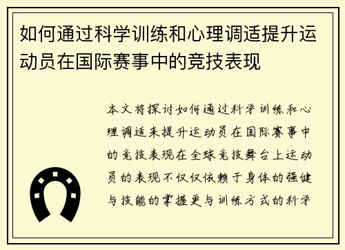 如何通过科学训练和心理调适提升运动员在国际赛事中的竞技表现