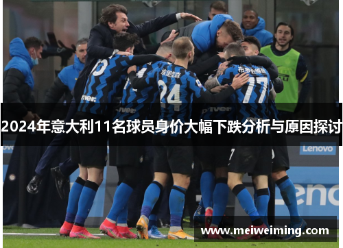 2024年意大利11名球员身价大幅下跌分析与原因探讨