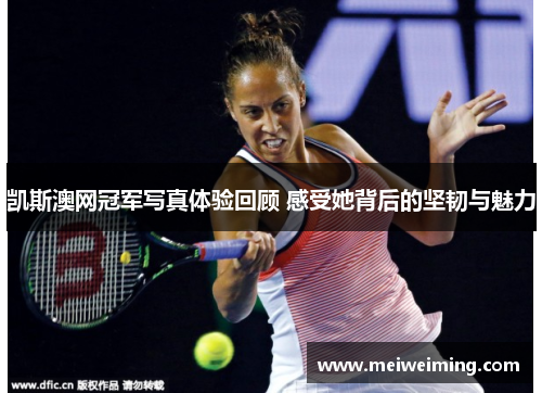 凯斯澳网冠军写真体验回顾 感受她背后的坚韧与魅力 凯斯澳网冠军写真体验回顾 感受她背后的坚韧与魅力