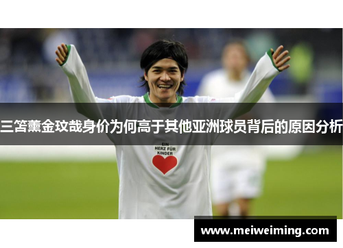 三笘薰金玟哉身价为何高于其他亚洲球员背后的原因分析