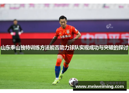 山东泰山独特训练方法能否助力球队实现成功与突破的探讨