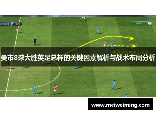 曼市8球大胜英足总杯的关键因素解析与战术布局分析