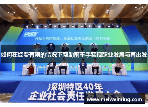 如何在经费有限的情况下帮助前车手实现职业发展与再出发