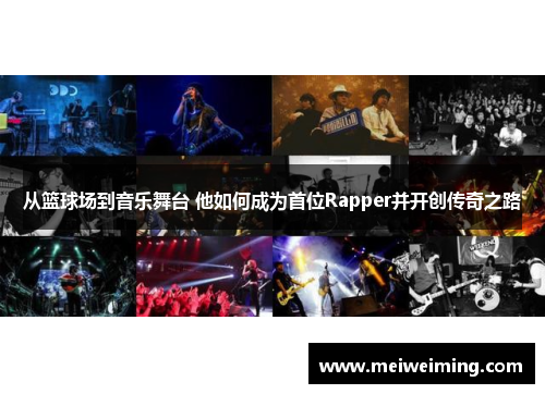 从篮球场到音乐舞台 他如何成为首位Rapper并开创传奇之路