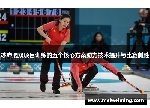 冰壶混双项目训练的五个核心方案助力技术提升与比赛制胜