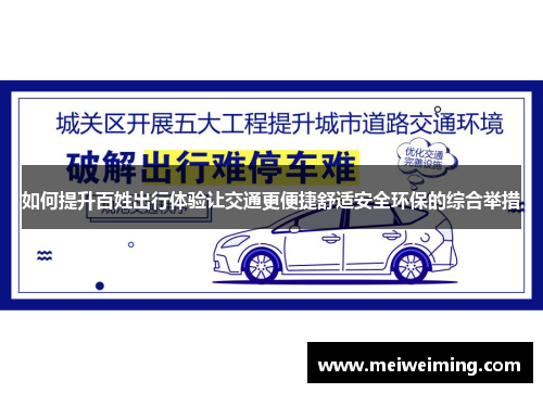 如何提升百姓出行体验让交通更便捷舒适安全环保的综合举措