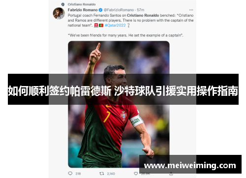 如何顺利签约帕雷德斯 沙特球队引援实用操作指南 如何顺利签约帕雷德斯 沙特球队引援实用操作指南