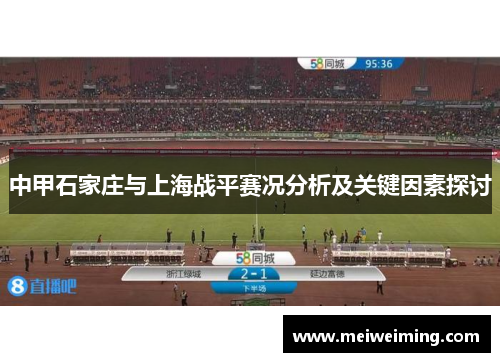 中甲石家庄与上海战平赛况分析及关键因素探讨