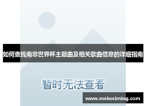 如何查找南非世界杯主题曲及相关歌曲信息的详细指南 如何查找南非世界杯主题曲及相关歌曲信息的详细指南