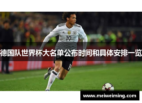 德国队世界杯大名单公布时间和具体安排一览 德国队世界杯大名单公布时间和具体安排一览