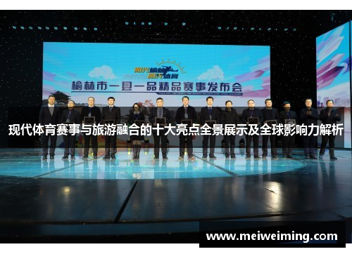 现代体育赛事与旅游融合的十大亮点全景展示及全球影响力解析 现代体育赛事与旅游融合的十大亮点全景展示及全球影响力解析