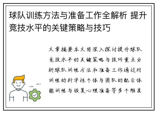 球队训练方法与准备工作全解析 提升竞技水平的关键策略与技巧 球队训练方法与准备工作全解析 提升竞技水平的关键策略与技巧