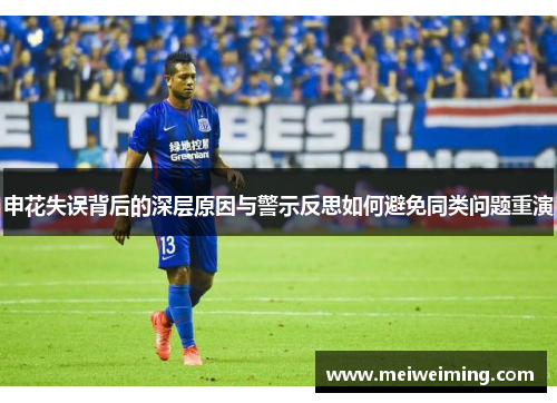 申花失误背后的深层原因与警示反思如何避免同类问题重演