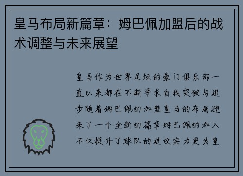 皇马布局新篇章:姆巴佩加盟后的战术调整与未来展望 皇马布局新篇章:姆巴佩加盟后的战术调整与未来展望